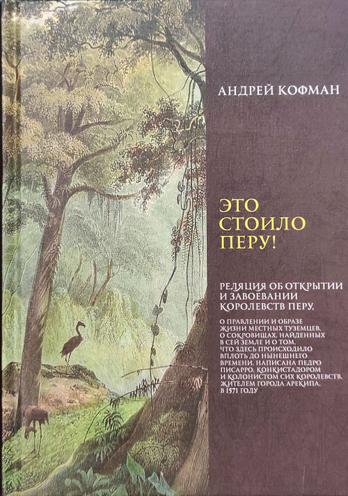 Это стоило Перу!