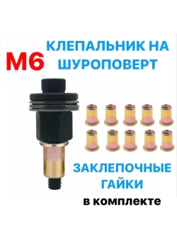 Инструмент для установки резьбовых заклепок / адаптер для шуруповерта / заклепки резьбовые M6.