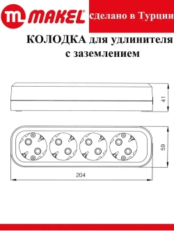 Розетка (колодка для удлинителя) 4 гнезда с заземлением,MGP2151, черная Makel