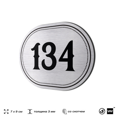 Номерок на дверь квартиры 134, для кабинета, офиса, шильдик 9 х 7 см, серебристый, Айдентика Технолоджи