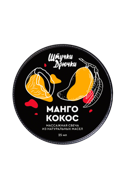 Массажная свеча Штучки-дрючки «Манго и кокос», 25 мл