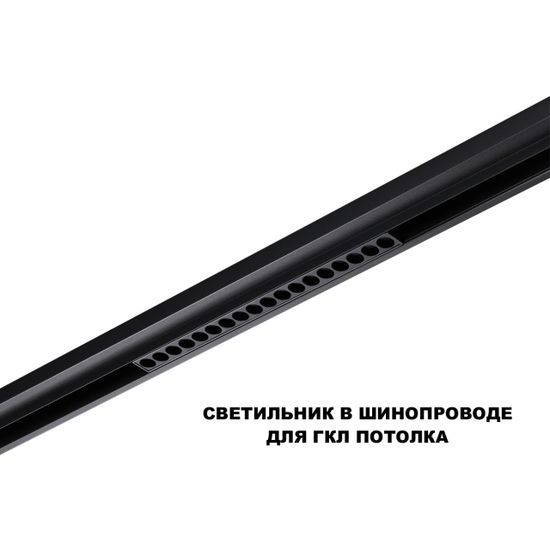 359623 SHINO NT25 000 черный Трековый светильник для низков. шинопровода с переключ. цв. темпер. IP20 LED 3000К\4000К\6000К 18W 48V FLUM