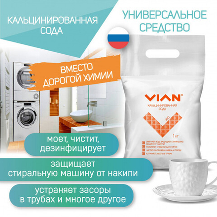 Кальцинированная сода, ТМ VIAN