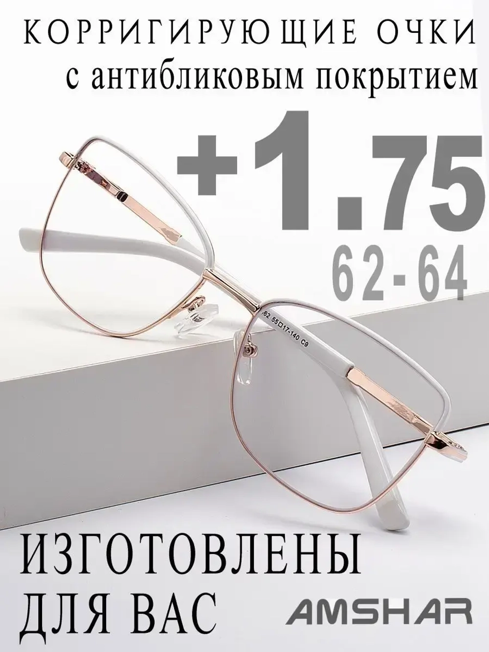Очки для зрения +1,75 РЦ 62-64