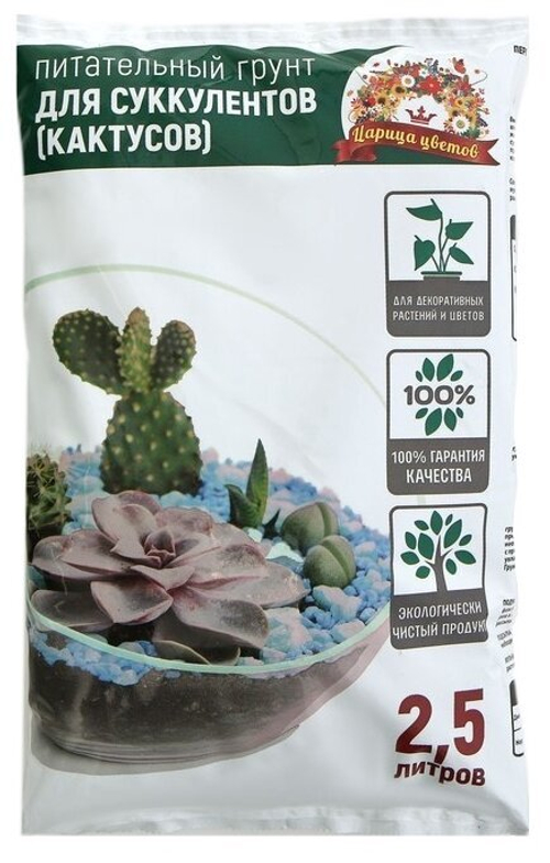 ГРУНТ ДЛЯ СУКУЛЕНТОВ (КАКТУСОВ) ЦАРИЦА ЦВЕТОВ 2,5Л