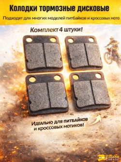 Колодки дискового тормоза задние питбайка KAYO