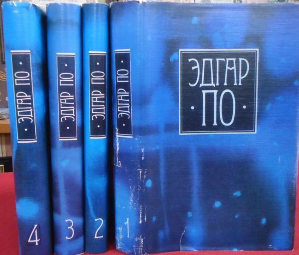 Эдгар По. Собрание сочинений в 4 томах (комплект из 4 книг)