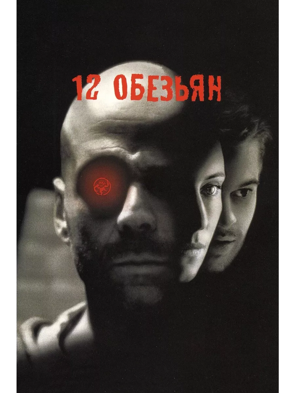 12 обезьян (1995) (DVD-R)