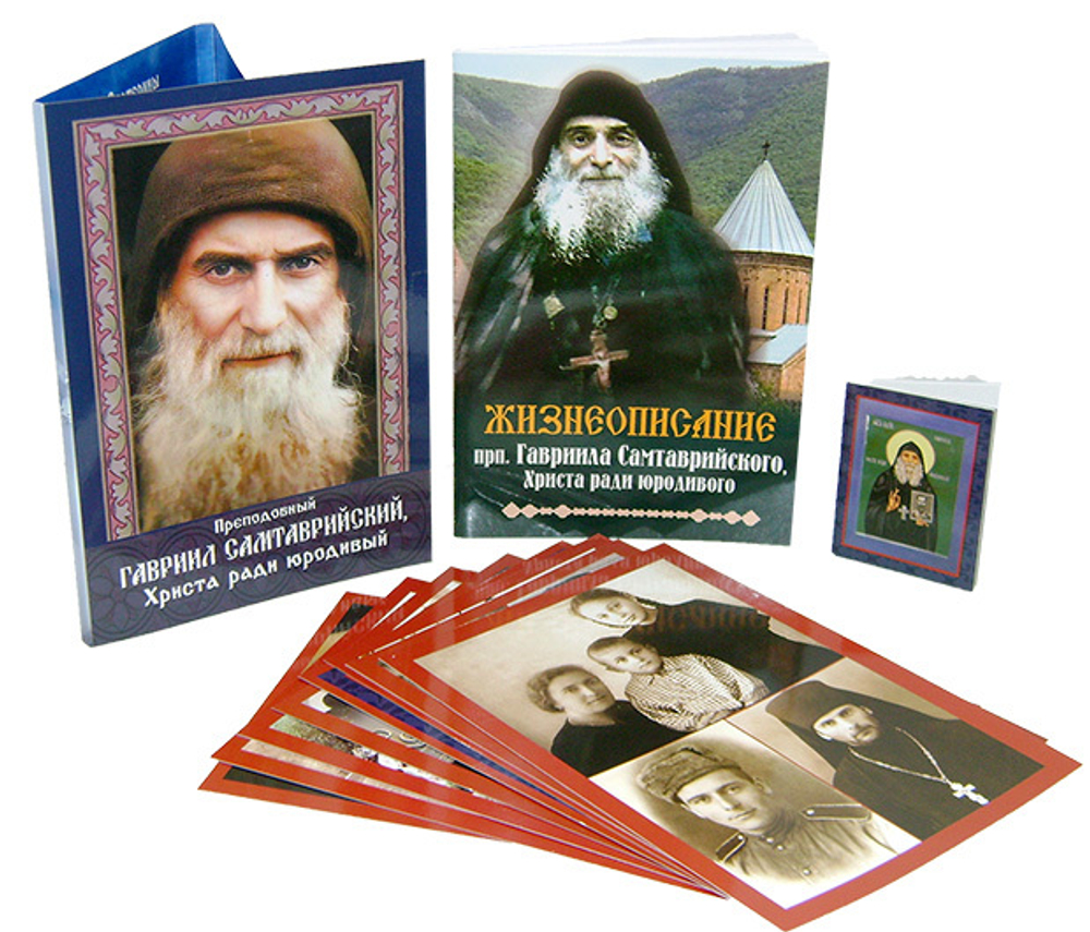 Преподобный Гавриил Самтаврийский, Христа ради юродивый. Подарочный набор