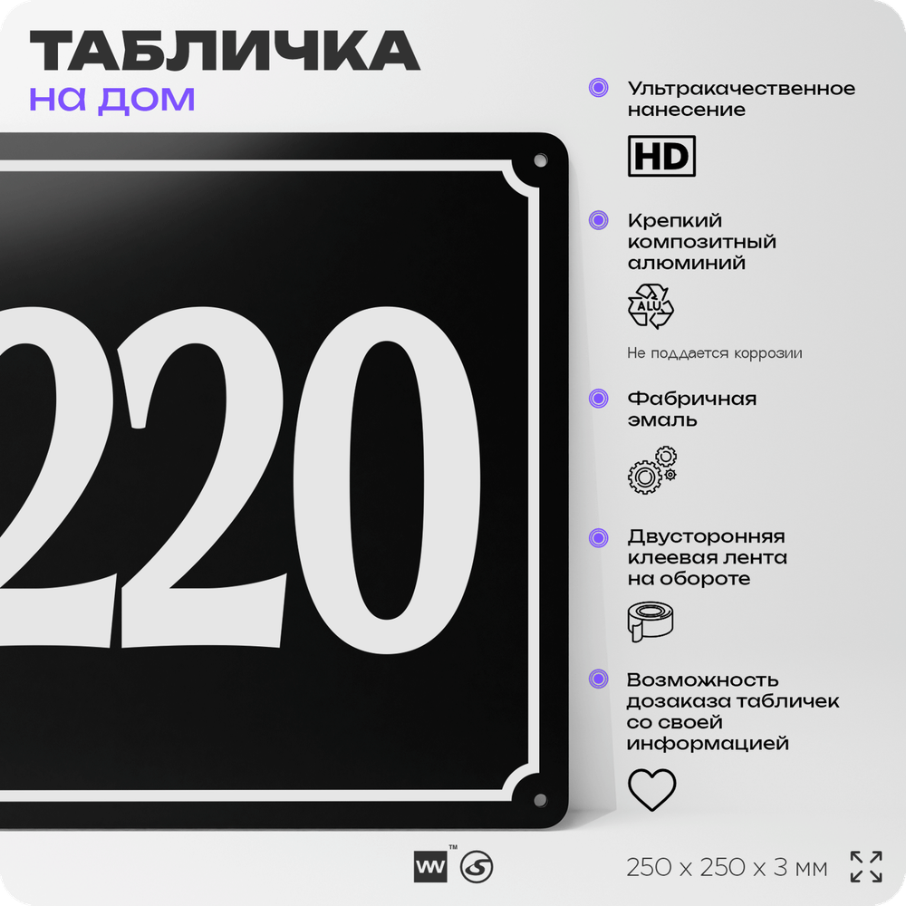Адресная табличка с номером дома 220, на фасад и забор, черная, 25х25 см, Айдентика Технолоджи