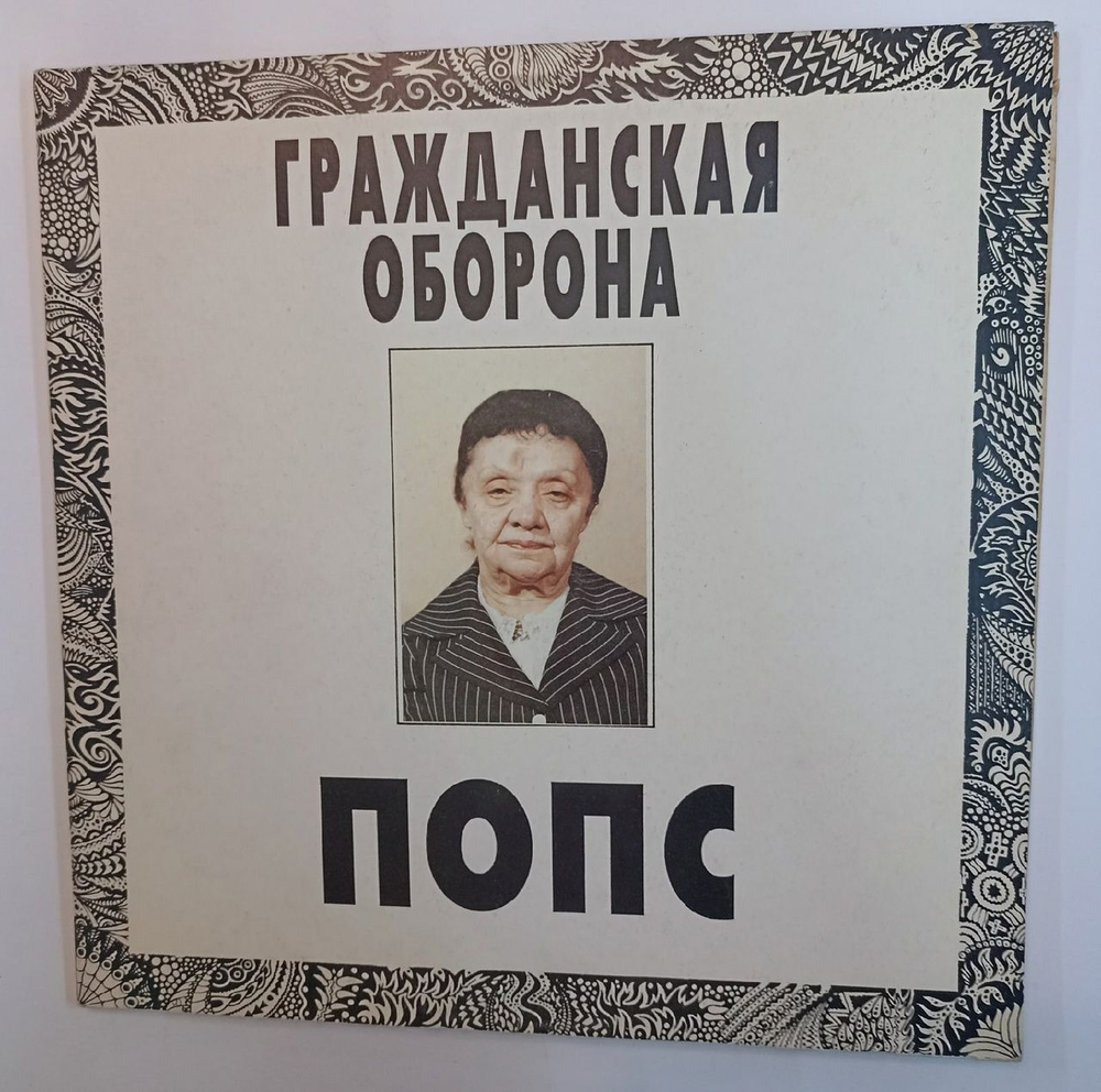 Винтажная виниловая пластинка Гражданская Оборона Попс (Russia 1992)