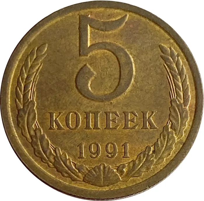 5 копеек 1991 Л