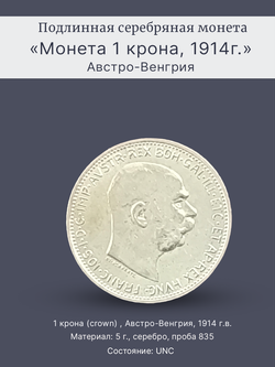 Монета 1 крона (crown) 1914 год Австрия