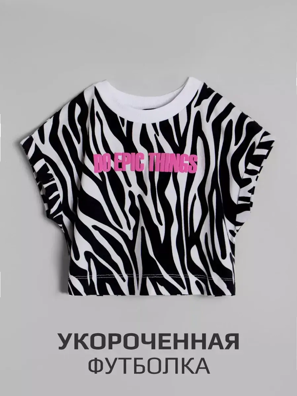 Костюм для девочки с принтом зебра