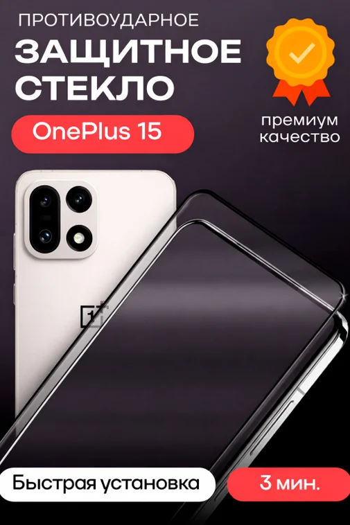 Защитное стекло для OnePlus 15 Premium
