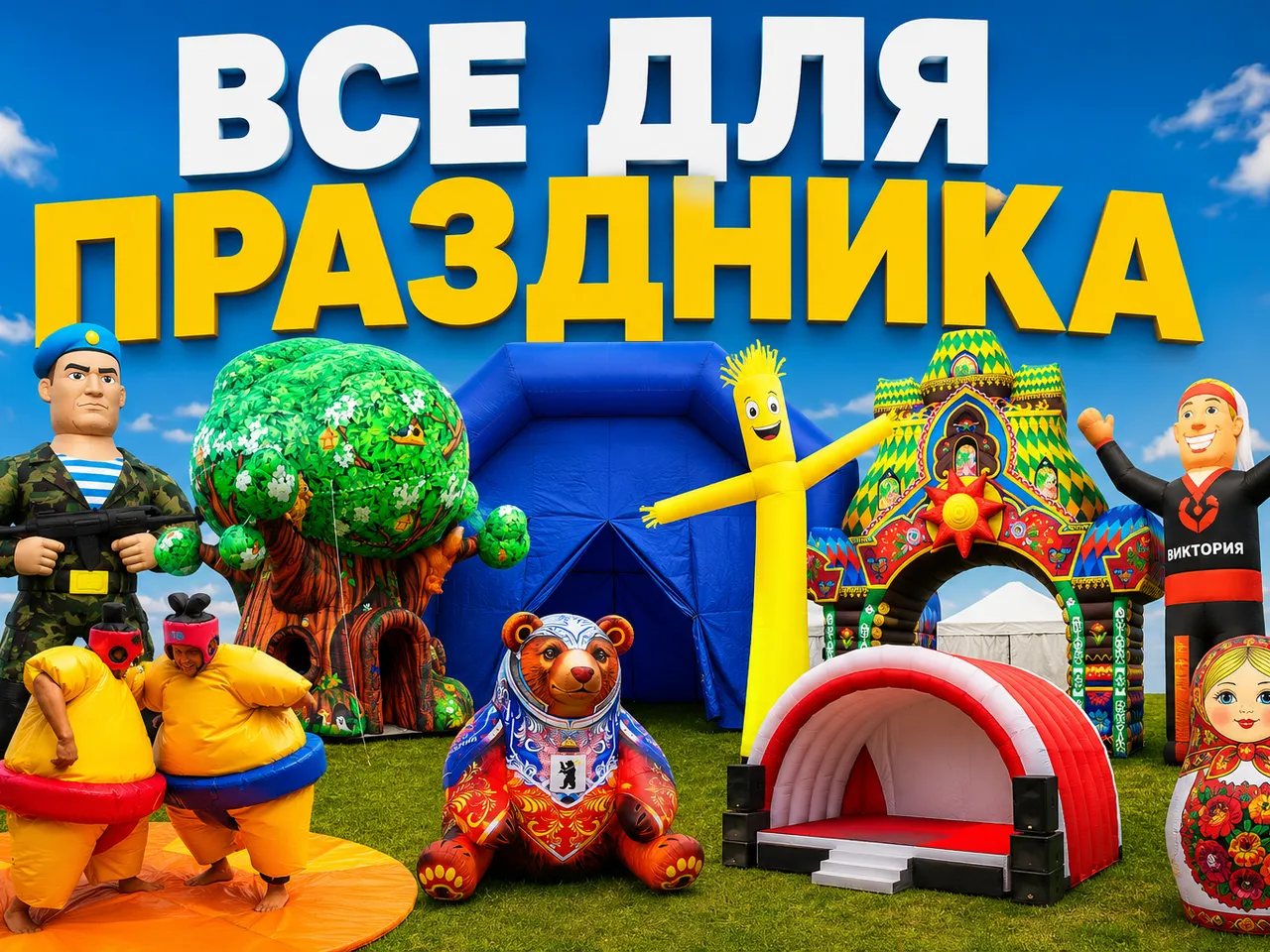 Все для праздника
