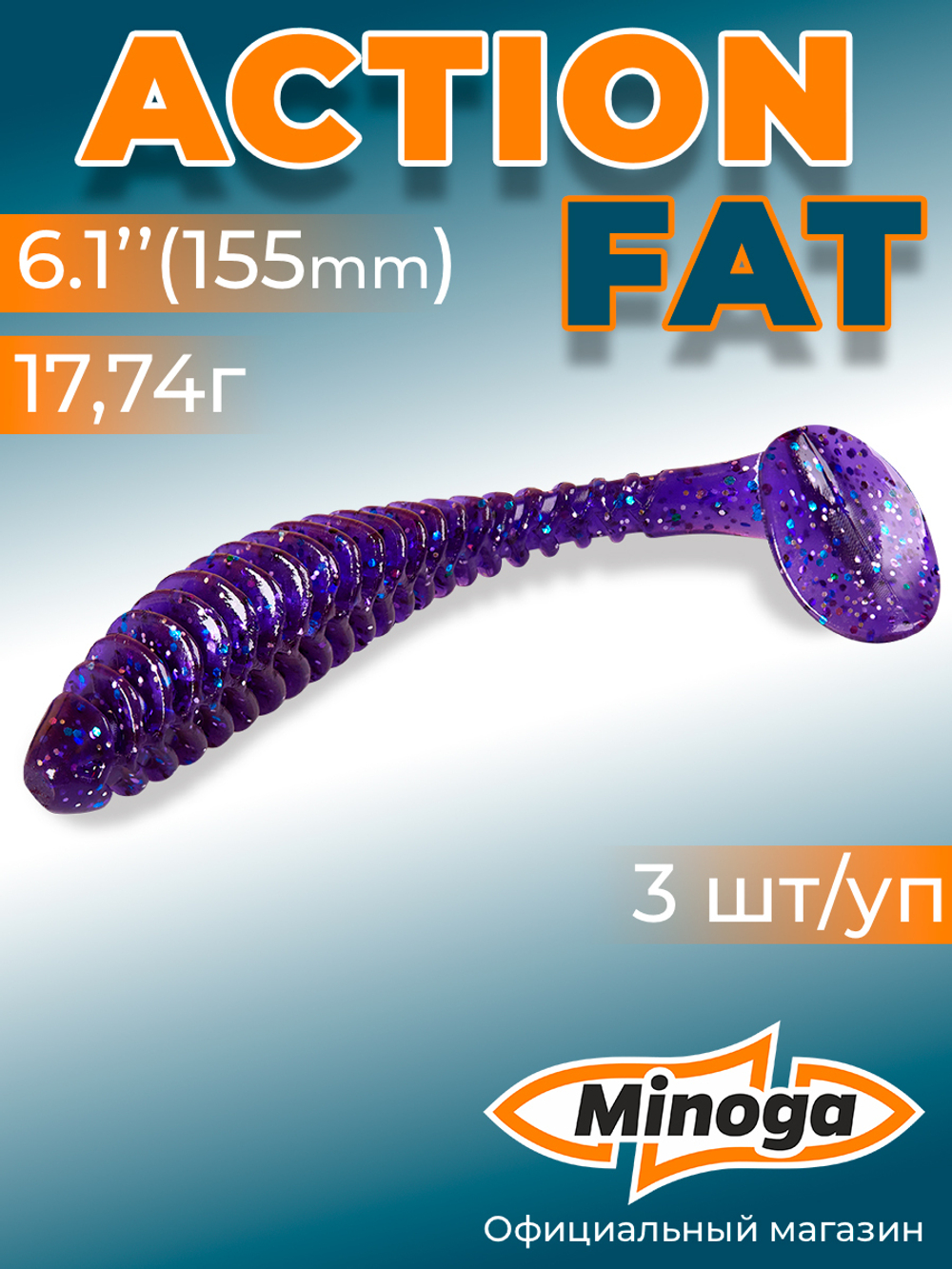 Силиконовая приманка ACTION FAT 6,1"(3шт) 155мм, цвет 008