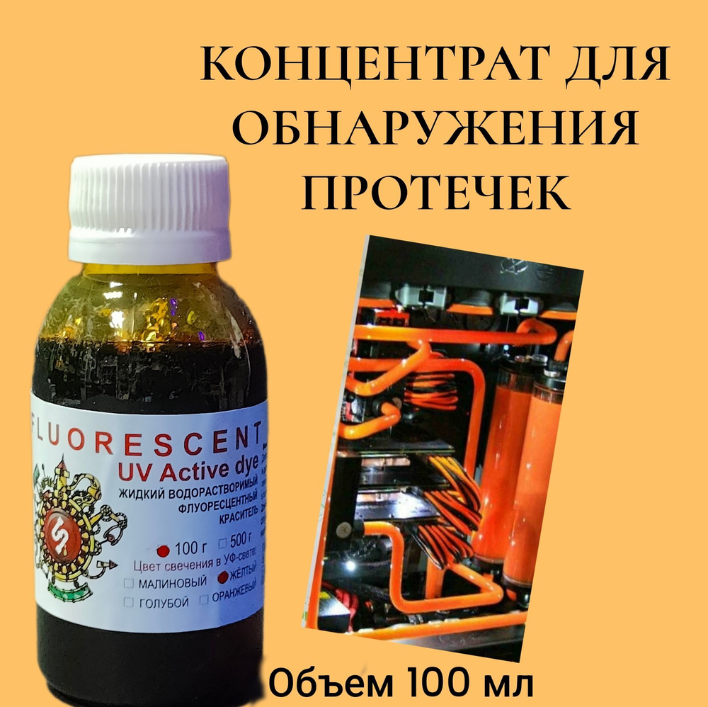 Концентрат для обнаружения протечек AcidColors UV Active Dye, флуоресцентный желтый