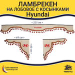 Ламбрекен с косынками стеганые Hyundai (экокожа, бежевый, красные кисточки)
