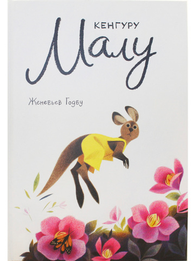 Кенгуру Малу