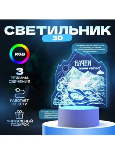 Светильник 3D ночник RISALUX «Начни жить сейчас», LED RGB, о