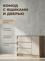 Комод Ева 120х72х40,3 см с дверцей и 3 ящиками вместительный