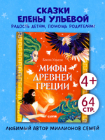 Большая сказочная серия. Мифы Древней Греции