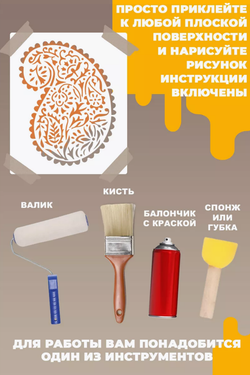 Трафарет для стен и творчества "Турецкий Огурец" 50х25 см