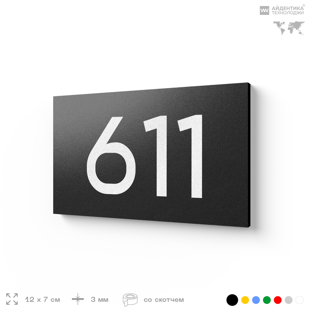 Номер на дверь 611, табличка на дверь для офиса, квартиры, кабинета, аудитории, склада, черная 120х70 мм, Айдентика Технолоджи