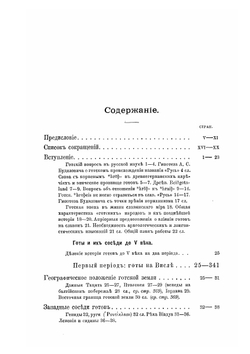 Разыскания в области гото-славянских отношений | Ф. Браун