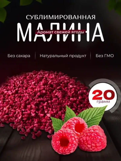 Сушеная сублимированная малина 20 грамм