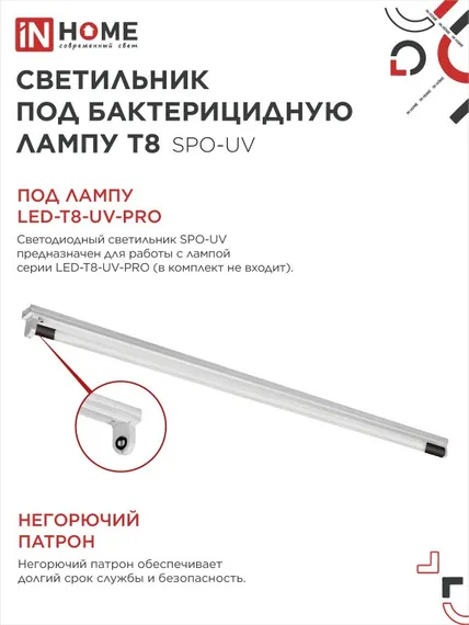 Светильник под бактерицидную лампу SPO-UV 1xT8-UV-PRO G13 40Вт 230В IP20 1200мм IN HOME