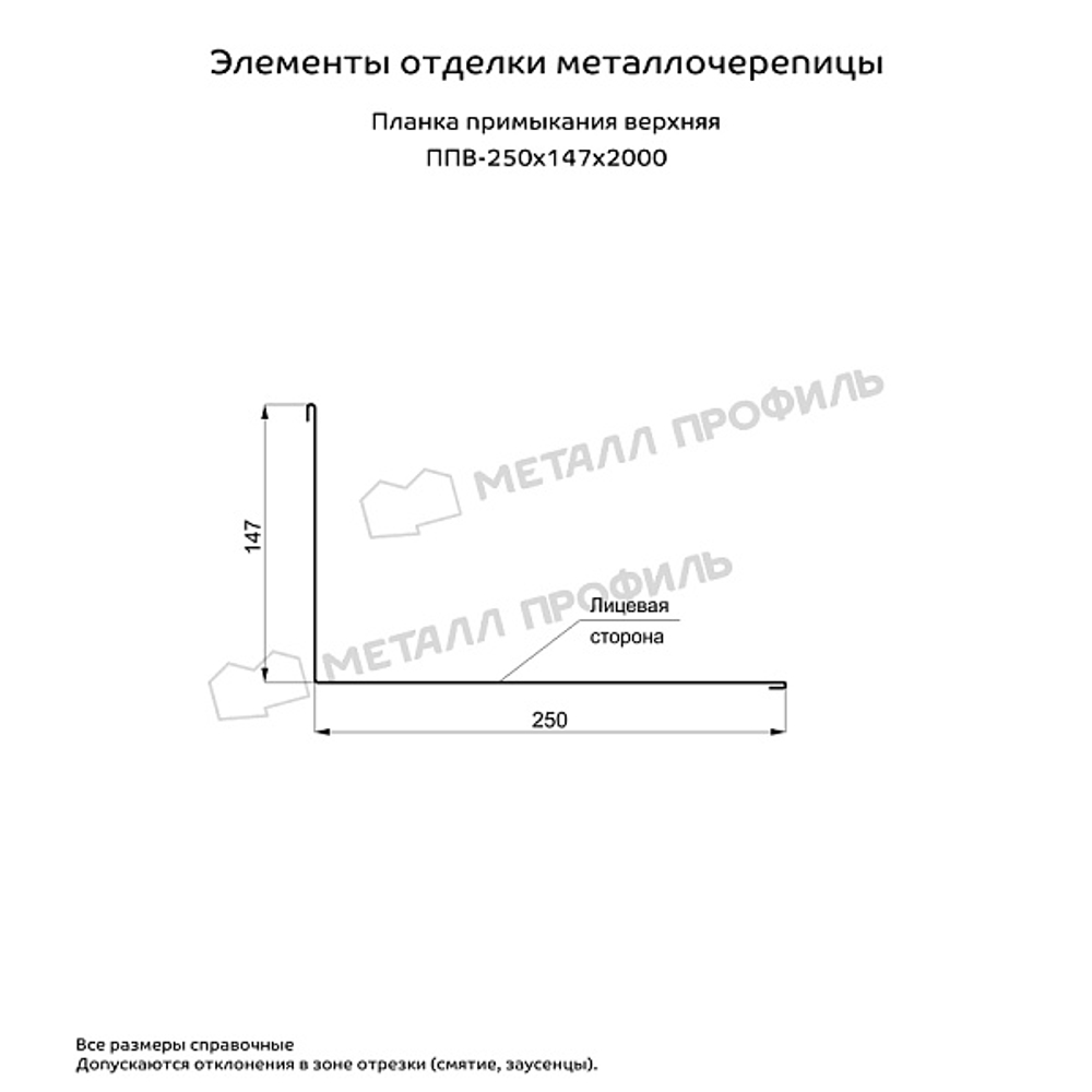 Планка примыкания верхняя 250х147х2000