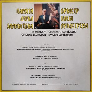 Оркестр Олега Лундстрема / Памяти Дюка Эллингтона (LP)