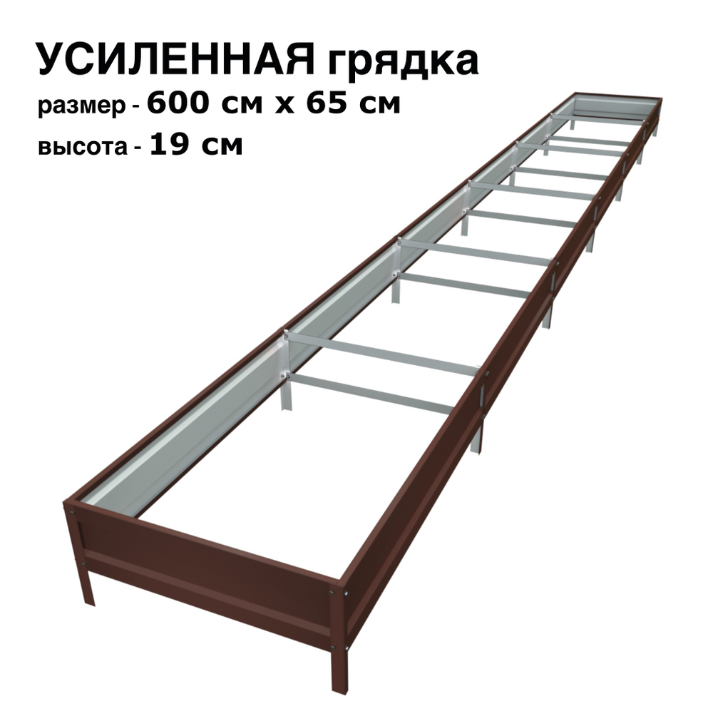 Оцинкованная грядка усиленная 600см x 65см высота 19см с полимерным покрытием RAL 8017 шоколад | АЙГРЯДКИ!