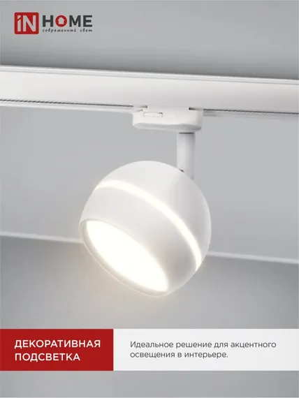 Светильник трековый TR-GX53-TL 52RW под лампу GX53 с подсветкой белый IN HOME