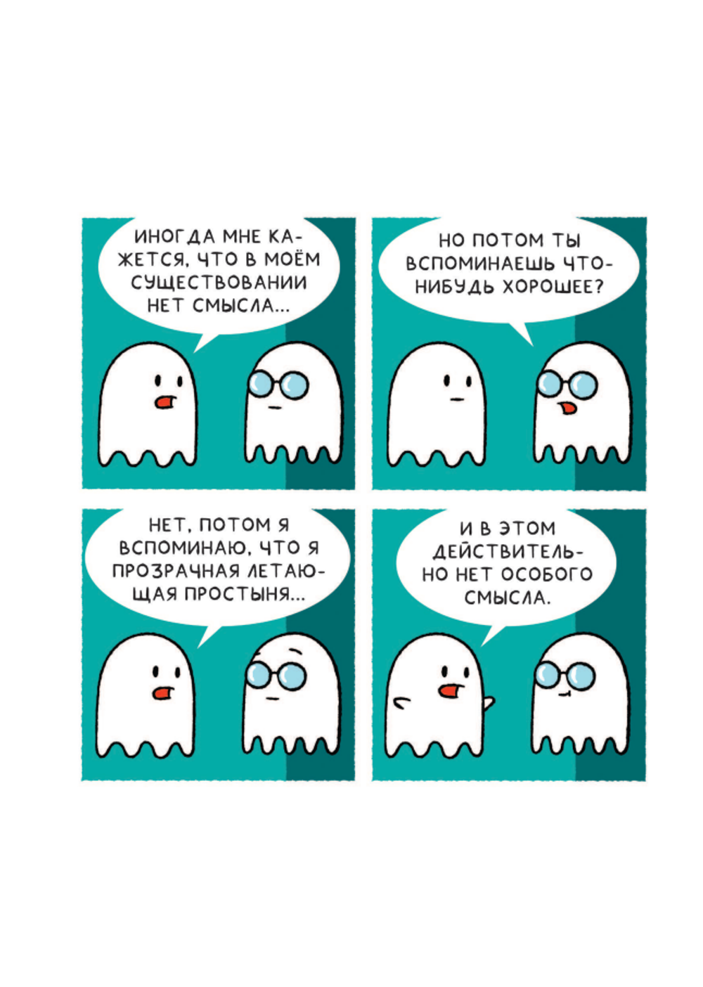 Комикс Почти 100 привидений. Мозги трески. После жизни