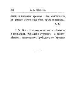 Итальянские впечатления. Рим. Неаполитанский залив. Флоренция. Венеция. По Германии | Розанов Василий Васильевич