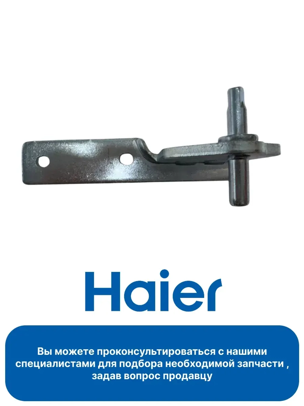 Петля двери для холодильника Haier 0060128823