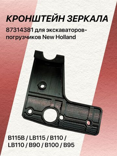 Кронштейн зеркала 87314381 для экскаваторов-погрузчиков New Holland B115B / LB115