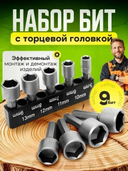 Бита с торцевой головкой для кровельных саморезов, 9 штук