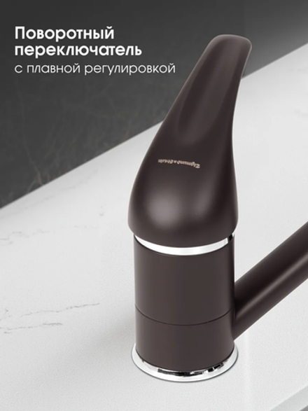 Кухонный смеситель ZIGMUND & SHTAIN ZS0200 Швейцарский шоколад