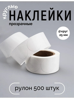 Наклейки, Круг 25 мм, прозрачные, рулон 500 шт