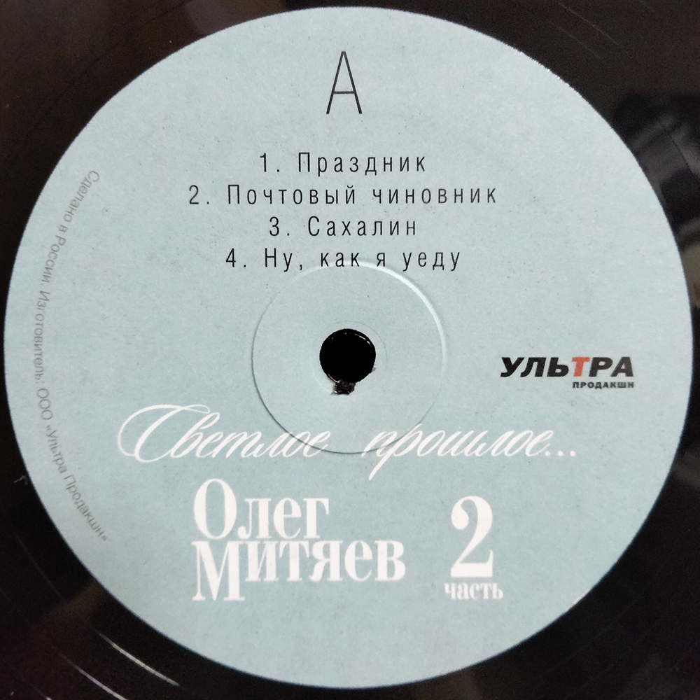Олег Митяев / Светлое Прошлое, Часть 2 (LP)
