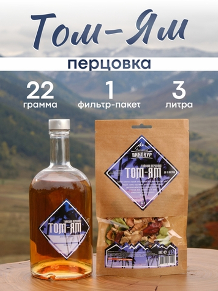 "Том-Ям": набор специй для тайской настойки