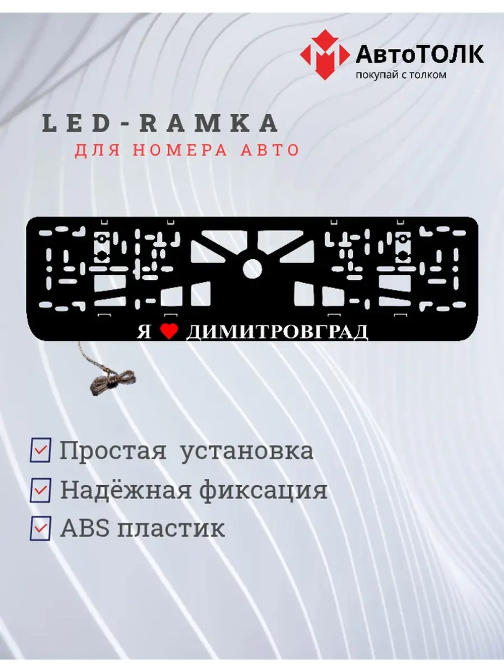 Рамка для номера с подсветкой. Я люблю Димитровград.