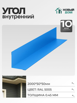 Угол внутренний 50х50мм Длина 2000мм, Синий (RAL 5005), 0,45мм, комплект 10 шт.