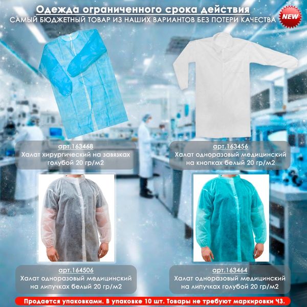 Одежда ограниченного срока действия - Халаты одноразовые! Одежда ограниченного срока действия - Халаты одноразовые!