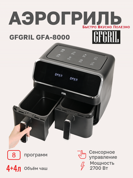 Аэрогриль GFGRIL GFA-8000