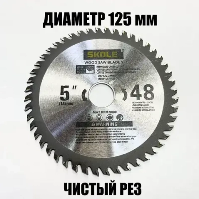 Диск пильный по дереву 125X22.2 48 зубьев Skole SK125X48X22